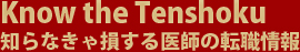 Know the Tenshoku　知らなきゃ損する医師の転職情報。医師求人、医師募集